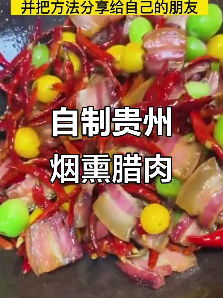 贵州农家烟熏腊肉，满满家乡味，做法大揭秘