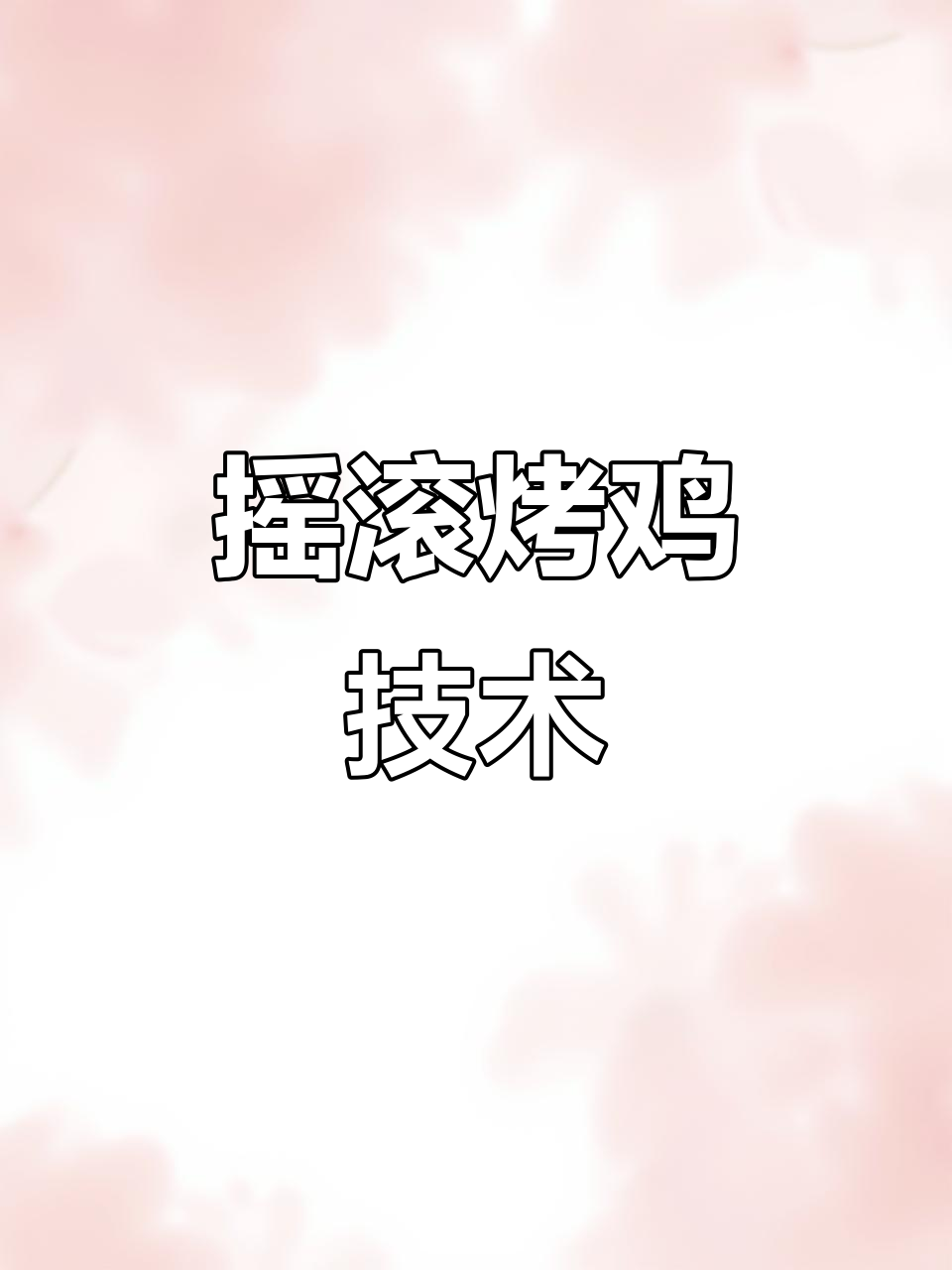 摇滚烤鸡配方大揭秘,轻松学会街头小吃创业技巧