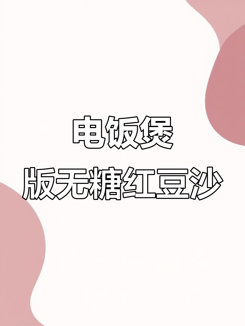 用电饭煲轻松做无糖红豆沙,宝宝豆包馅料超简单
