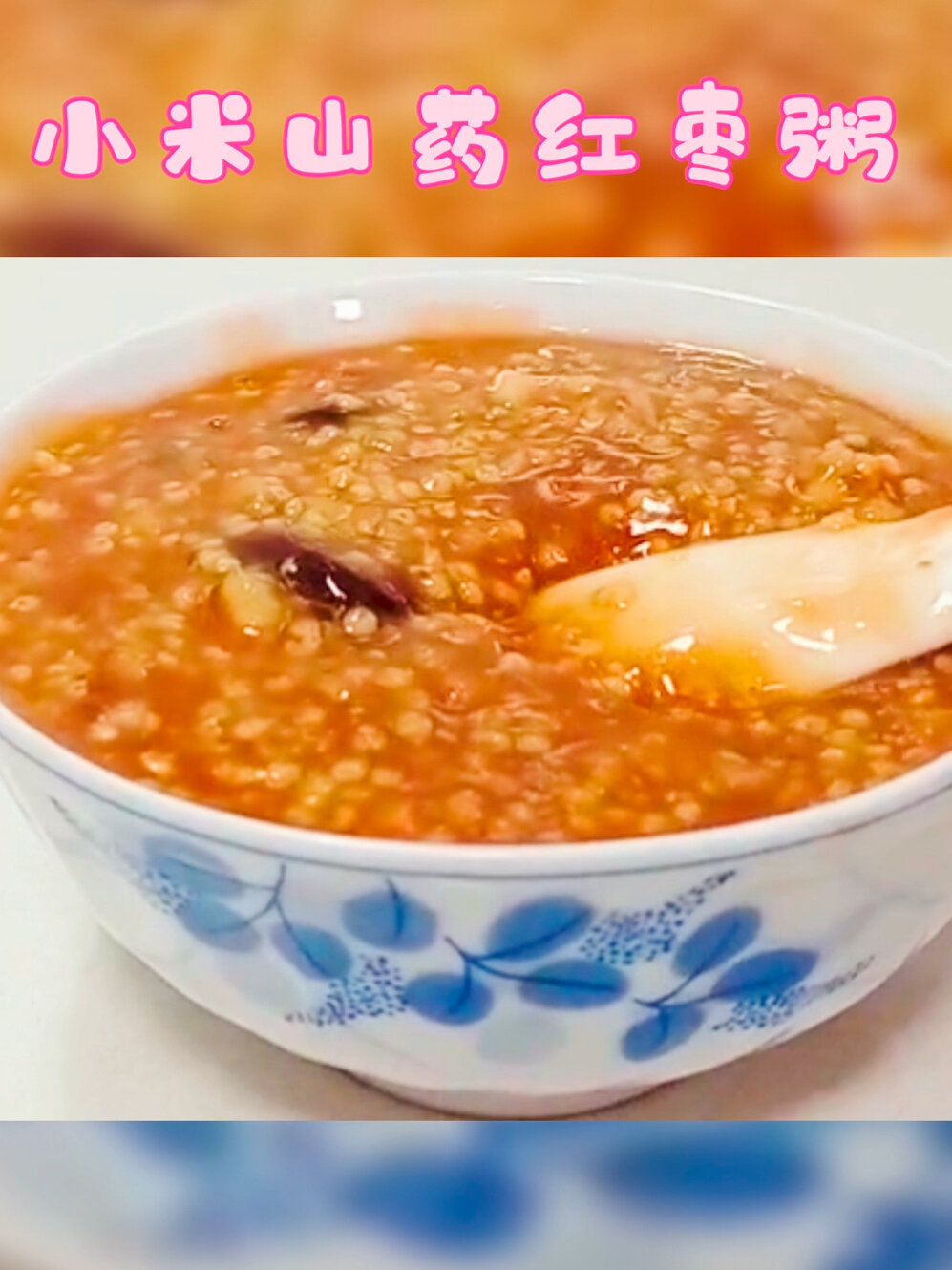 山药小米红枣粥