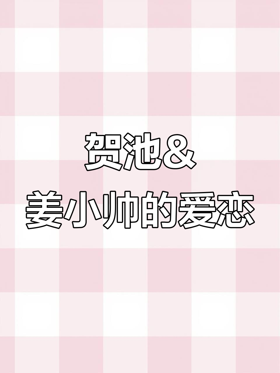 贺池与姜小帅的逆爱故事,郭城宇的副CP登场