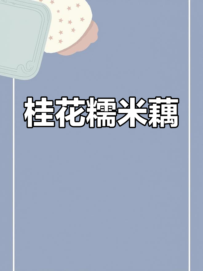 桂花香气四溢,糯米藕软糯香甜,秋季必试的美味!