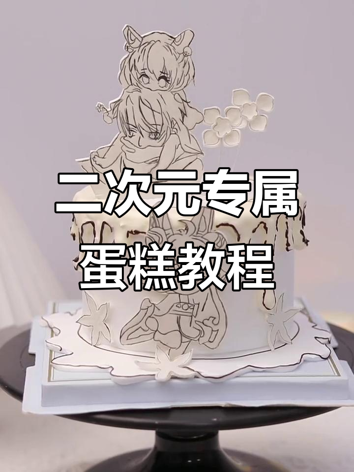 二次元蛋糕制作大揭秘,漫画风格超有趣