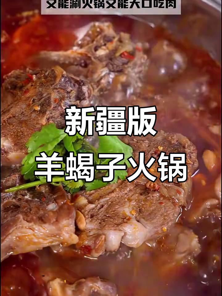 寒冷天气必备!新疆羊蝎子火锅,暖心又美味