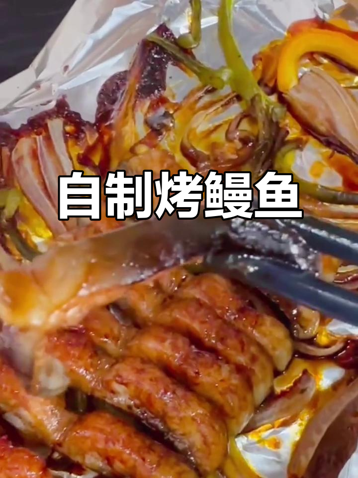 宅家也能做烤鳗鱼，蛋白质满满的美味享受