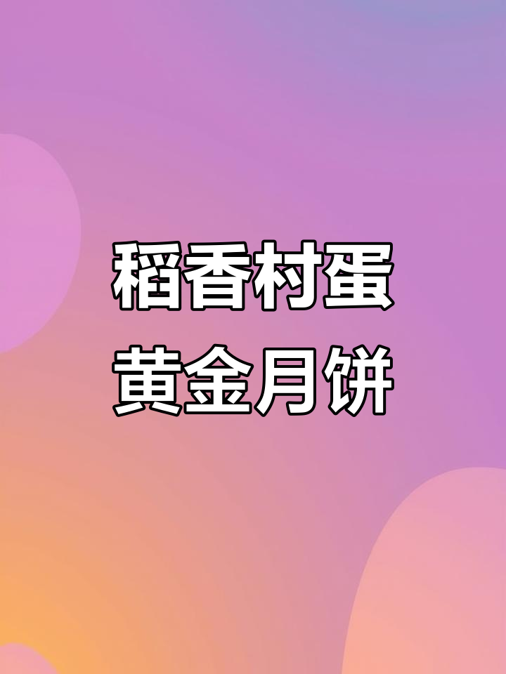 稻香村蛋黄莲蓉月饼,口感绝了!