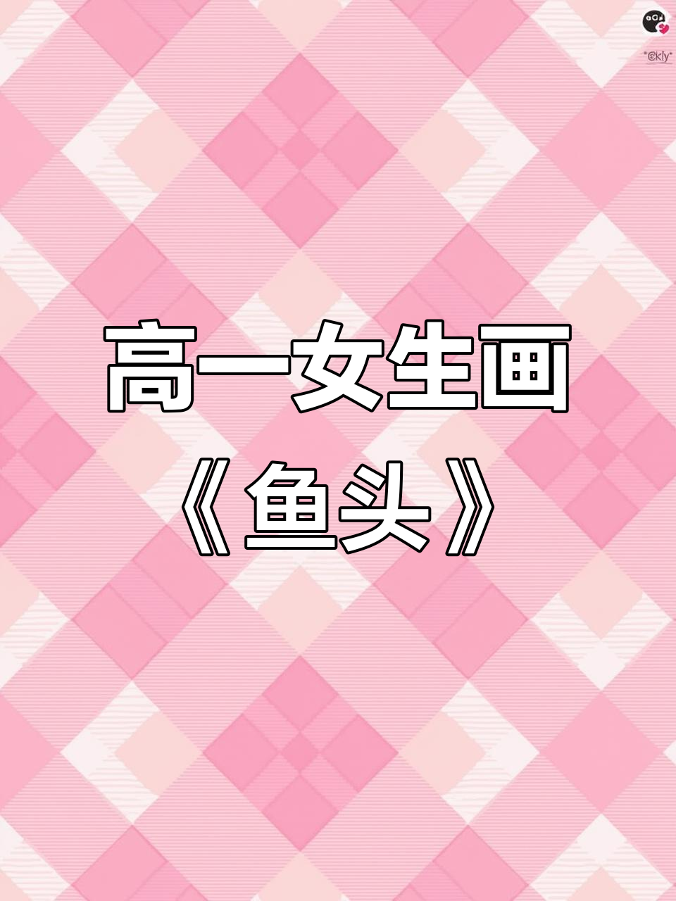 准高一女生挑战《鱼头》静物素描,细节把控惊艳全场