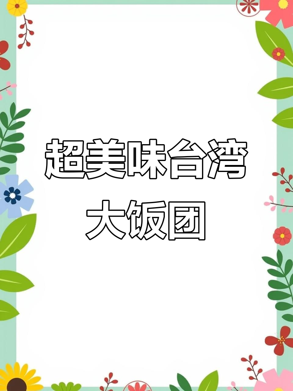 台湾大饭团制作全攻略,糯米配紫米,配料丰富口感超赞