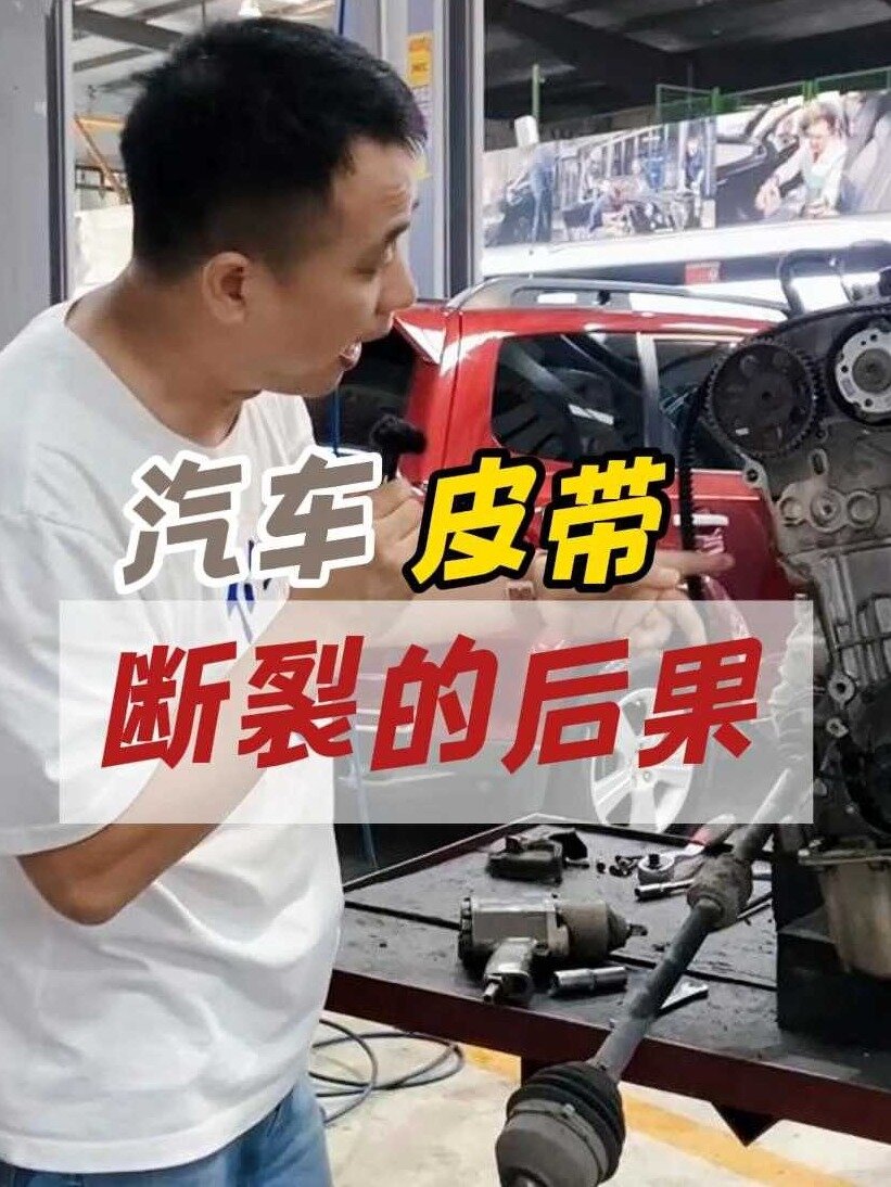 正时皮带断了发动机会怎么样?