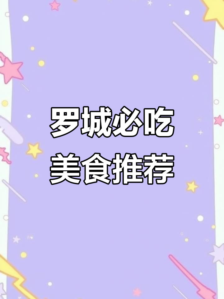 罗城美食大揭秘:鱿鱼、豆腐泡与羊肉汤的完美搭配