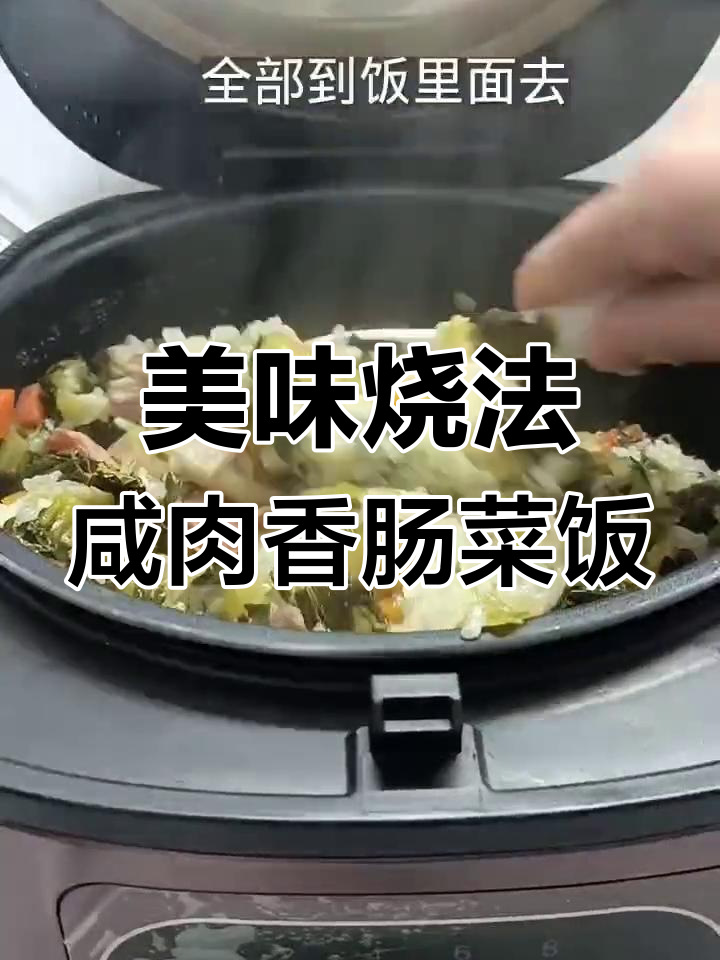 咸肉香肠菜饭,香气扑鼻的做法