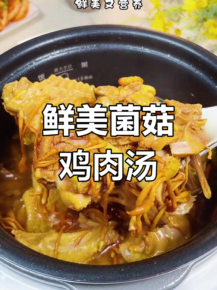 营养满满的菌菇鸡汤,老人小孩都爱喝