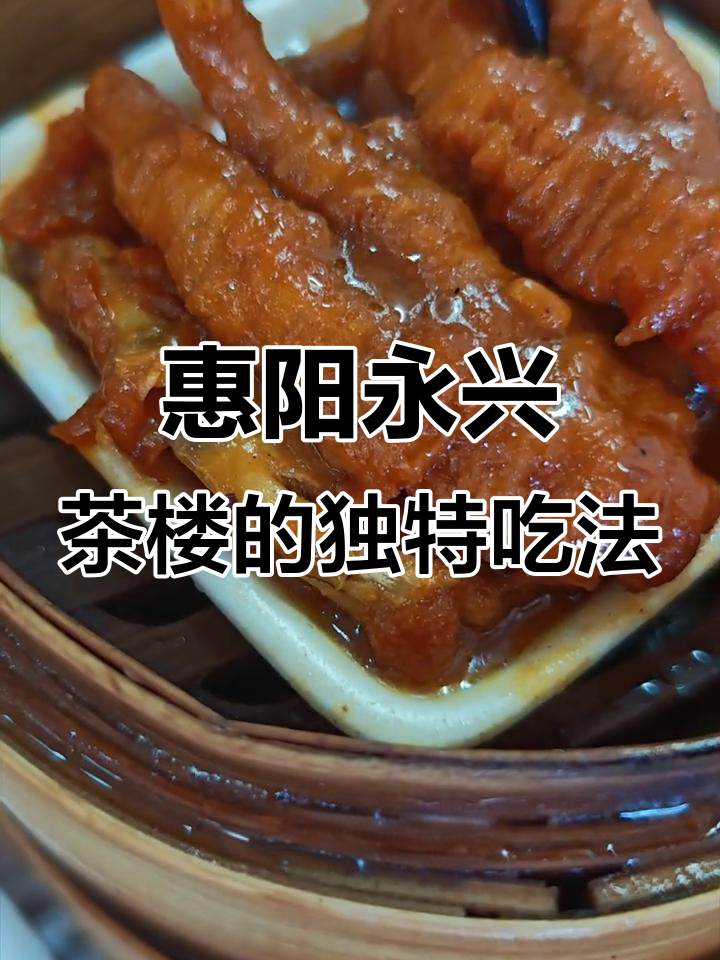 惠阳永兴茶楼:排队抢餐的奇葩体验,凤爪虾饺超值美味