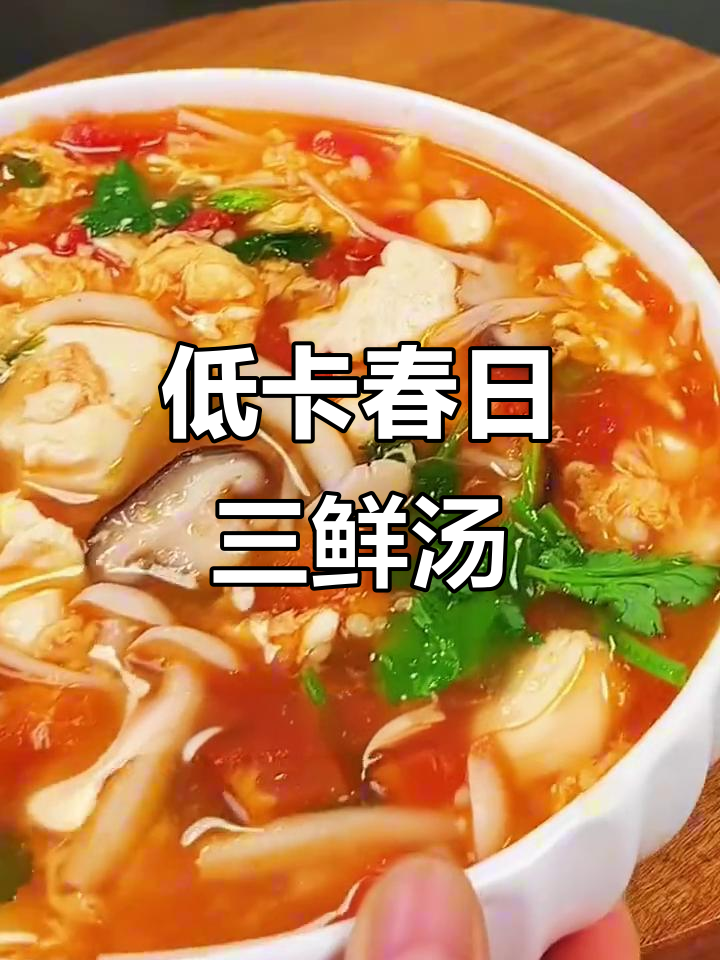 春季低卡汤,鲜美又减脂!菌菇豆腐三鲜汤