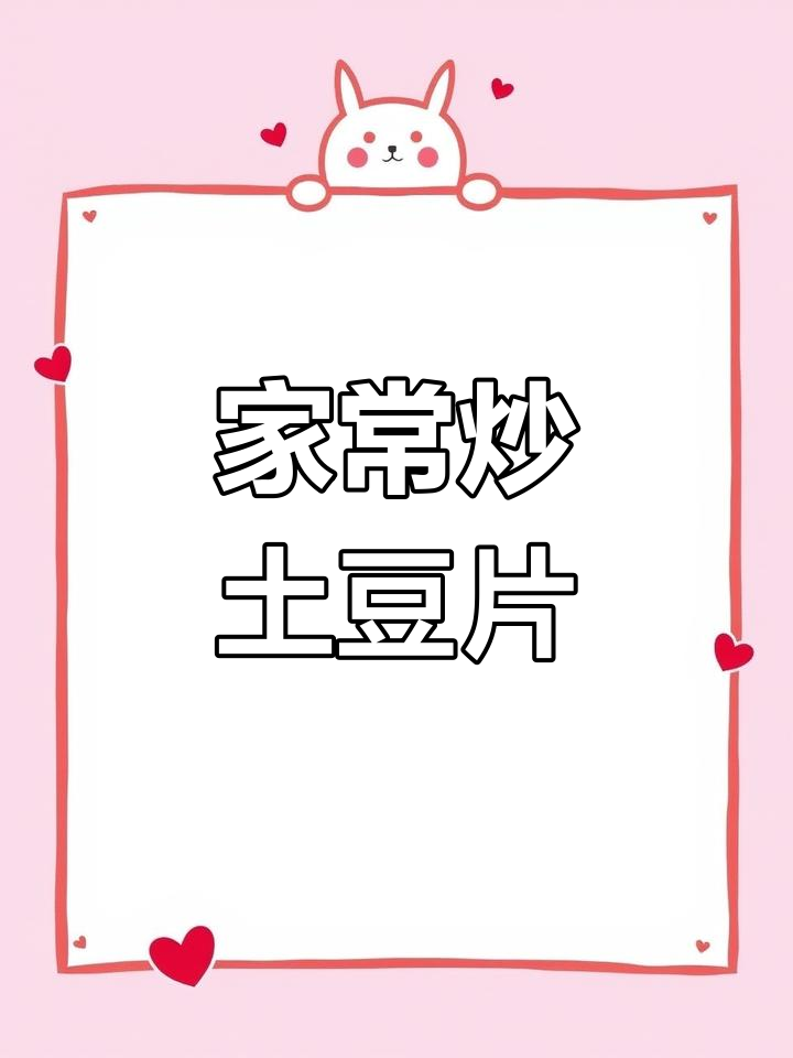 干香脆嫩的炒土豆片,家常做法大揭秘