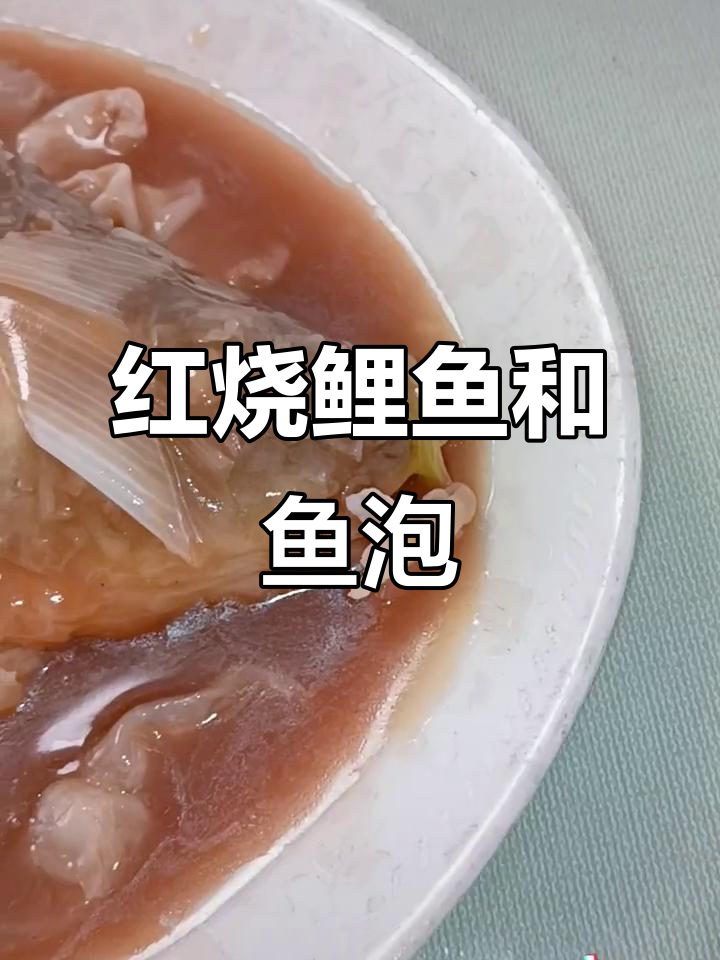 红烧鲤鱼与鱼泡的完美搭配，家常美味轻松做