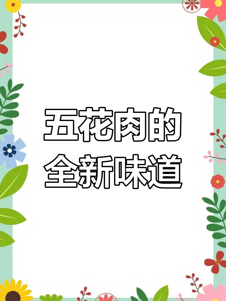 韩式辣炒五花肉,让你欲罢不能!