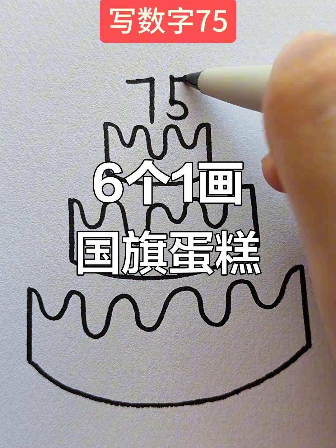 用6个1画祖国妈妈的生日蛋糕，庆祝国庆节！