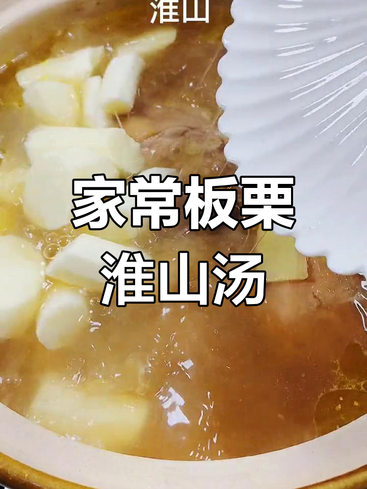 板栗淮山鸡汤,滋补养胃又美味