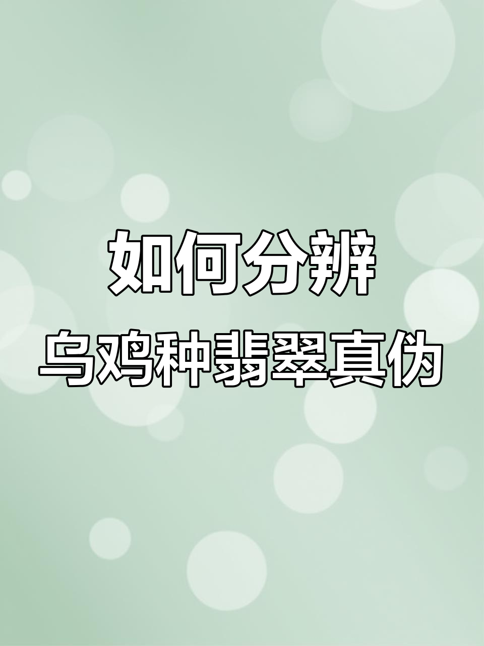 乌鸡种翡翠也能造假？教你如何辨别真假