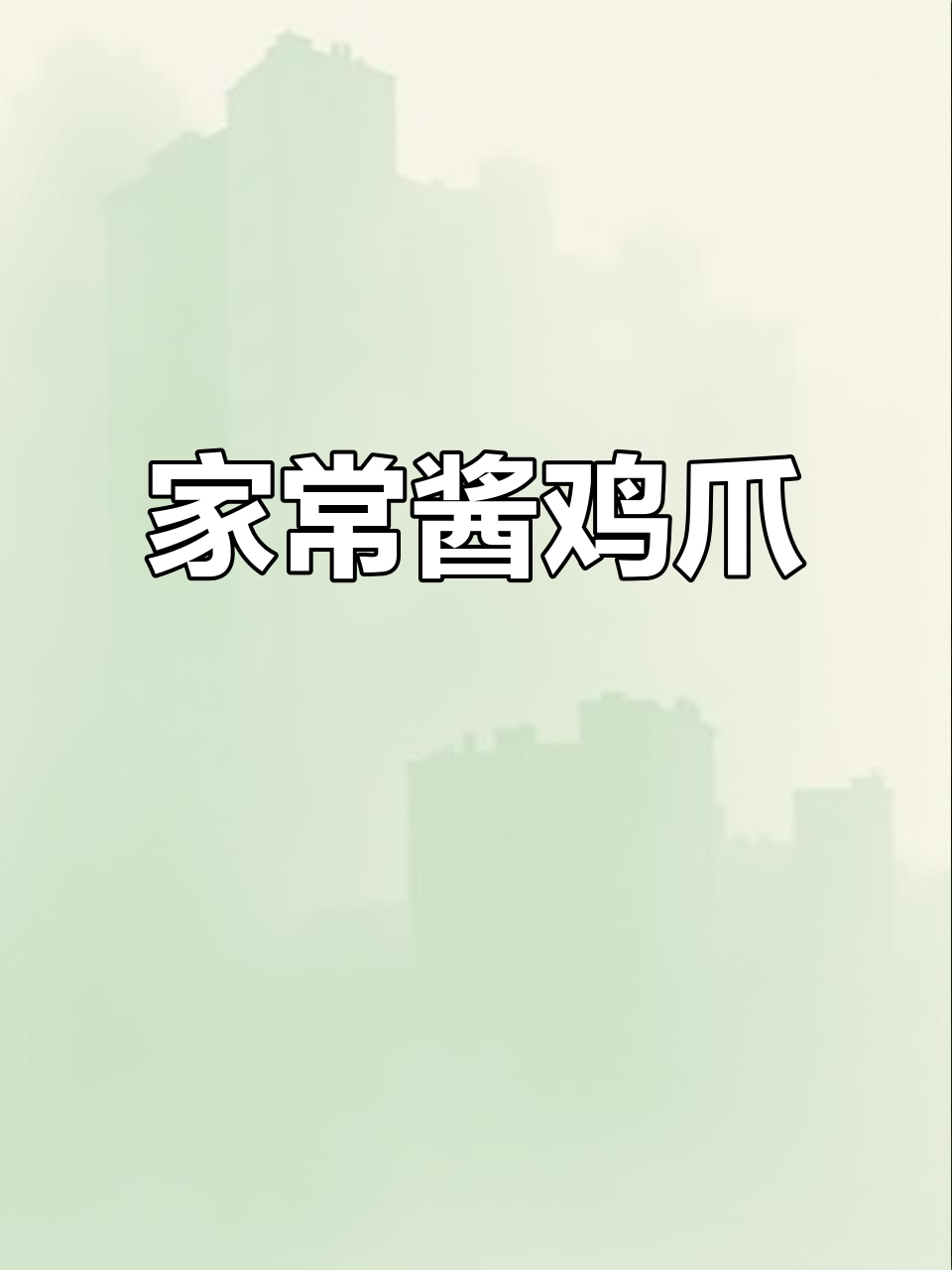 酱香鸡爪，孩子最爱的一道美味