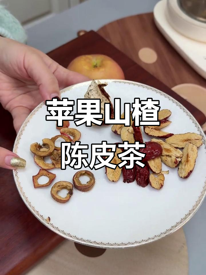 大餐后喝一杯苹果山楂陈皮茶,解腻又清爽