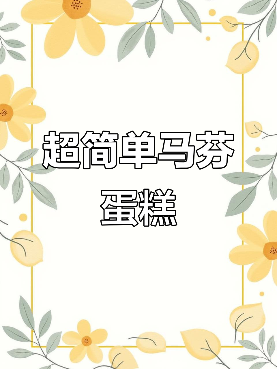 轻松做马芬蛋糕,无需打发材料简单