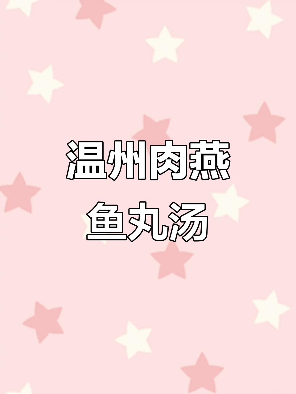 温州传统肉燕鱼丸汤，鲜美劲道，教你轻松做！