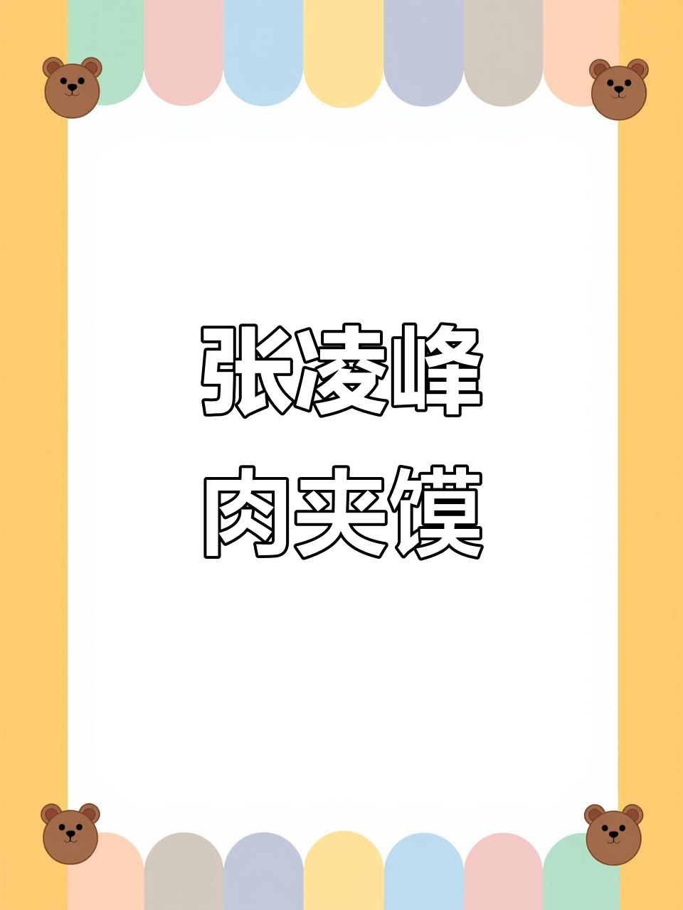 西安正宗肉夹馍,馋到不行!