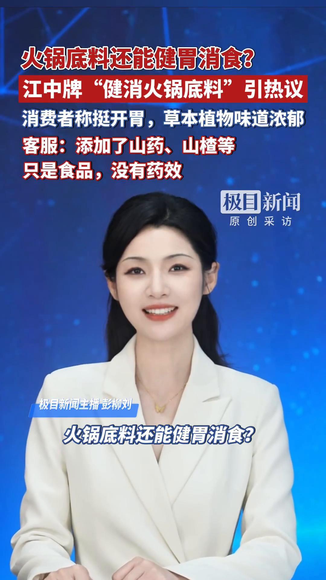 火锅底料还能健胃消食?江中牌“健消火锅底料”引热议,客服:添加了山药、山楂等,只是食品,没