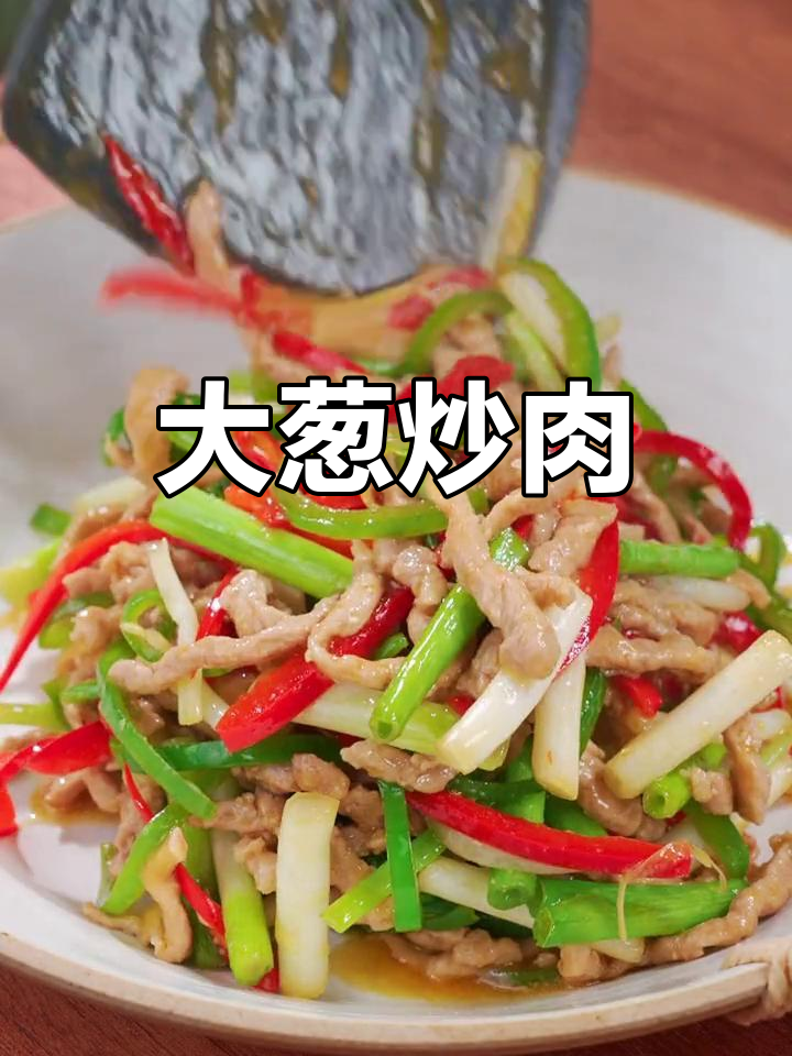 简单美味的大葱炒肉,家常做法轻松学