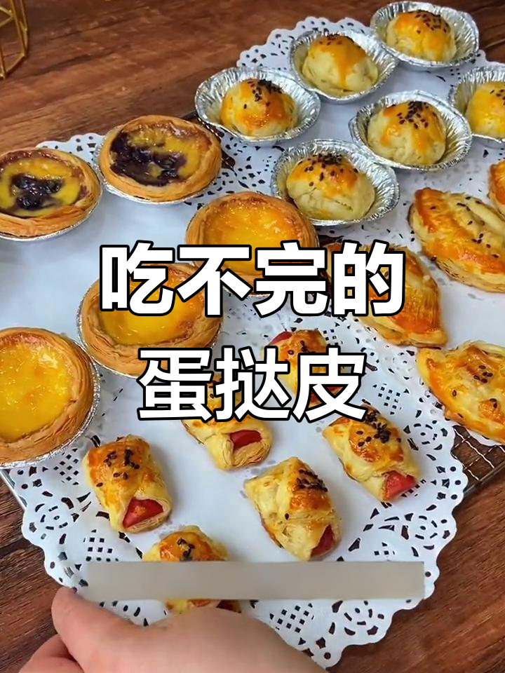 蛋挞皮四种创意吃法,口味多样又美味