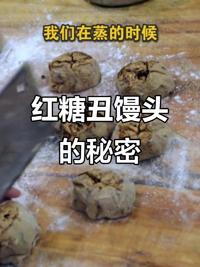 外表不起眼,味道却让人上瘾的红糖馒头做法大公开!