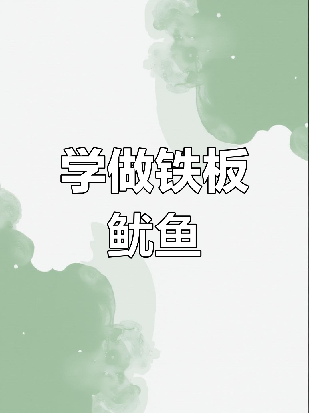 铁板鱿鱼制作全攻略,轻松学会这道美味小吃