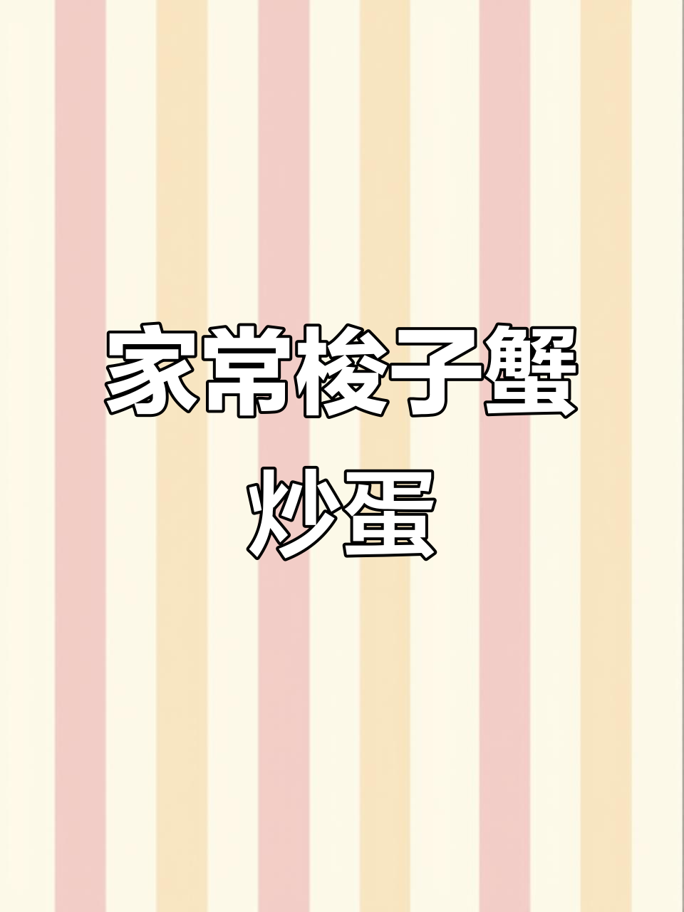 简单又美味的梭子蟹炒蛋,家常做法大公开