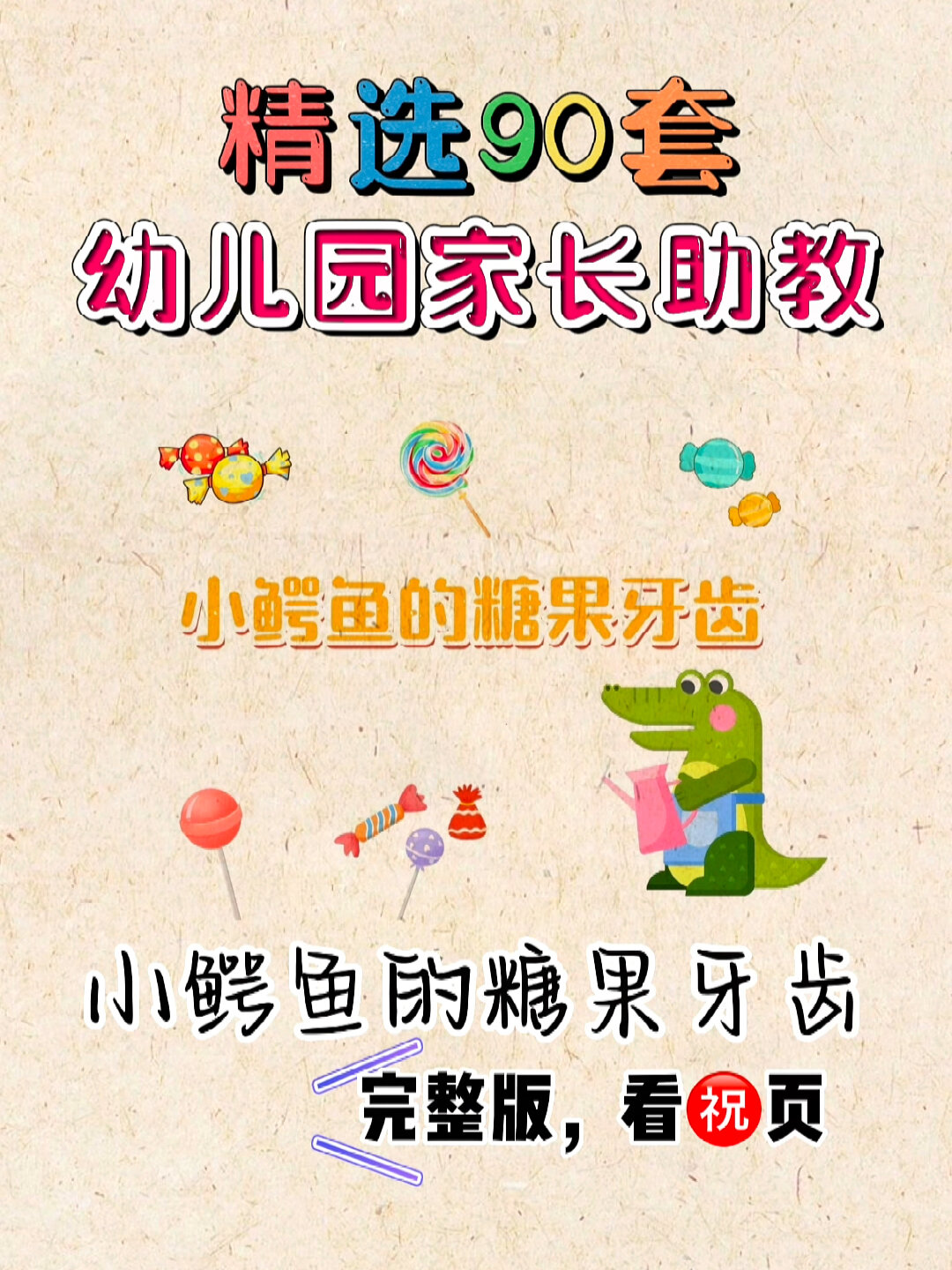 幼儿园家长进课堂讲鳄鱼的糖果牙齿绘本故事