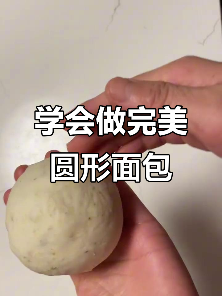 圆形面包整形技巧大揭秘,轻松做出完美圆润造型