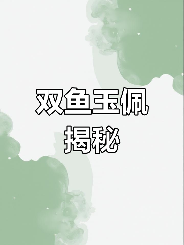 双鱼玉佩的神秘力量,竟能复制生命体?