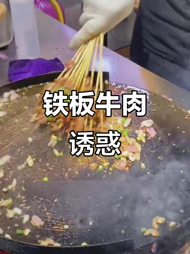 铁板牛肉香气扑鼻,洋葱葱花搭配,街头美味无法抗拒