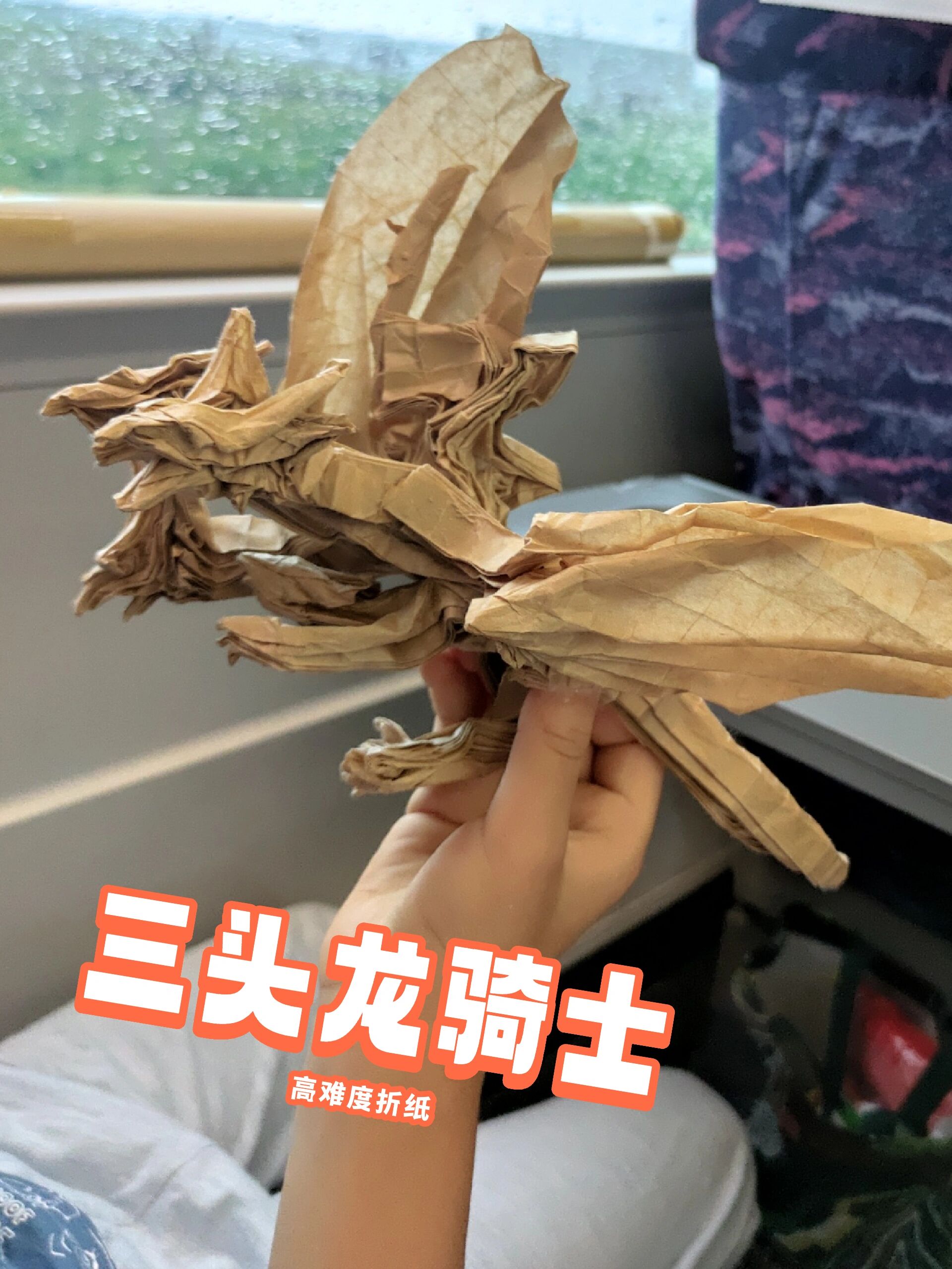 高难度折纸——三头龙骑士
