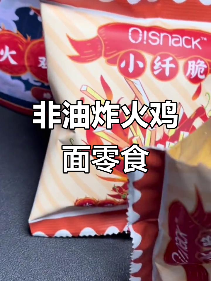 这款火鸡面芝士零食,非油炸又脆口,辣味十足!
