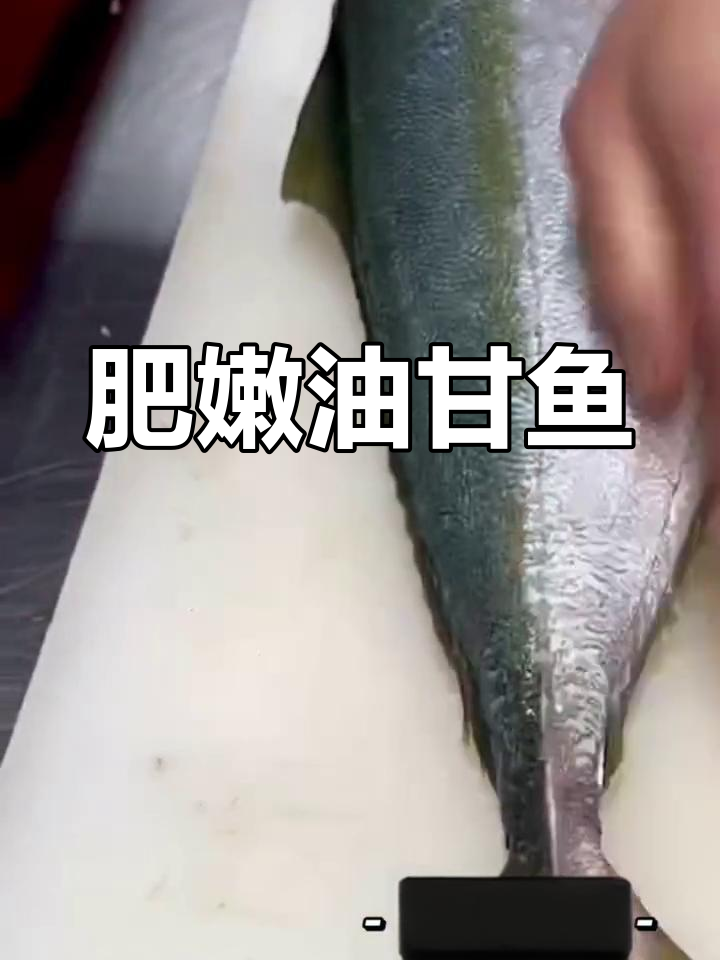 油甘鱼刺身:鲜美油脂丰富,DHA含量高