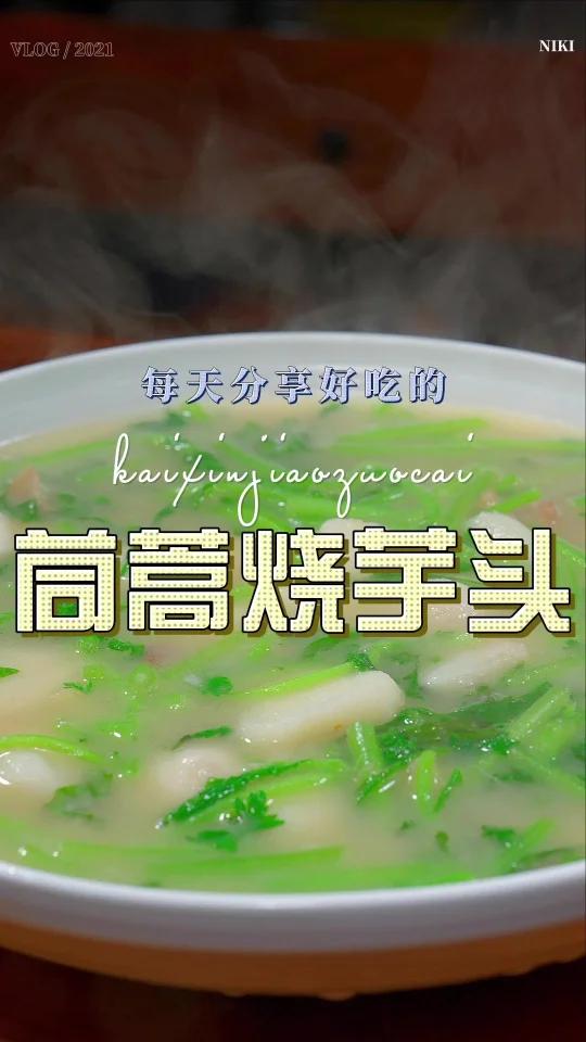 茼蒿烧芋头