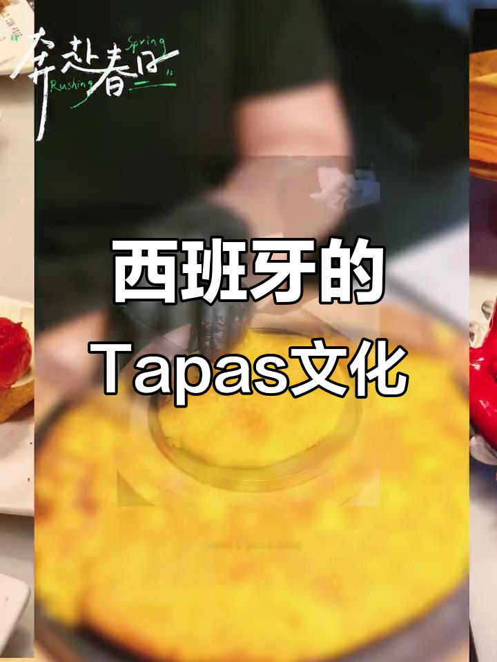 Tapas不仅是食物,更是西班牙人夜生活的轻松与欢乐