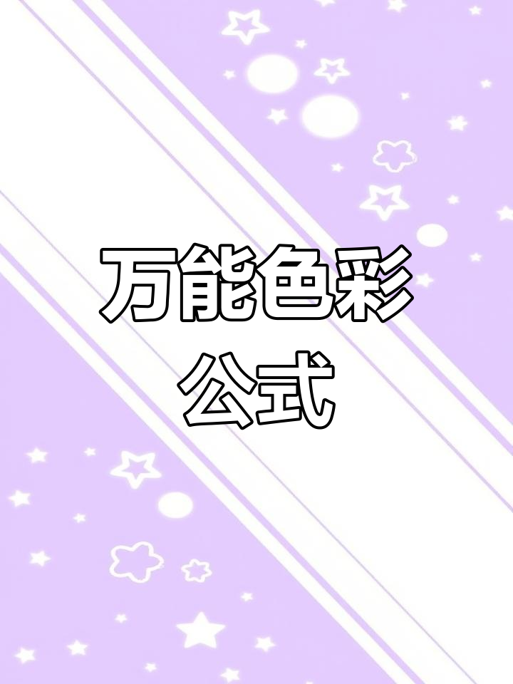 各种流行色任你选,轻松搭配,调出独特风格!