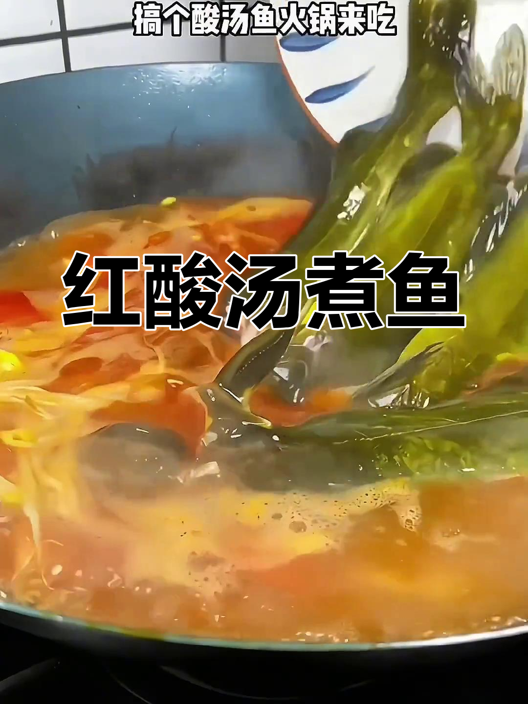 贵州凯里红酸汤,轻松做美味酸汤鱼