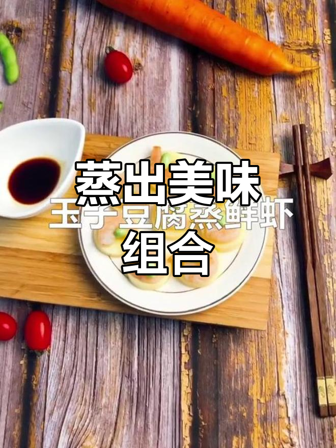 玉子豆腐与虾仁蒸制,嫩滑鲜美,口感绝佳!
