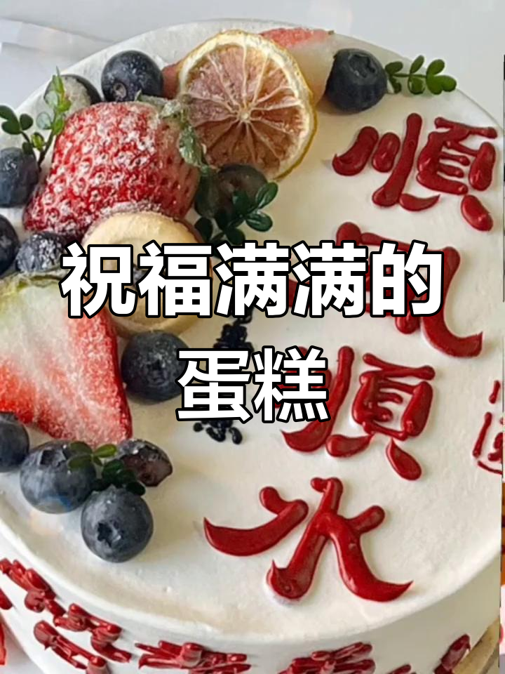 春节生日必备蛋糕,祝福满满,愿你新的一年顺心如意!