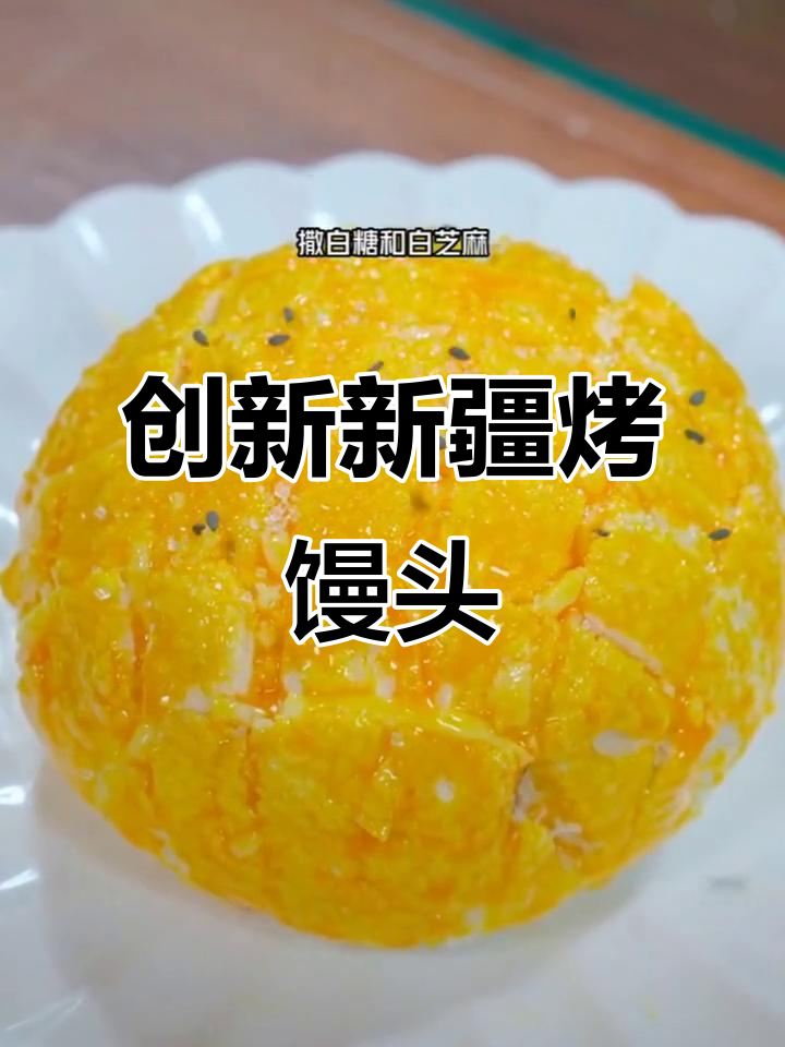 新疆喀什烤馒头新做法,简单又美味