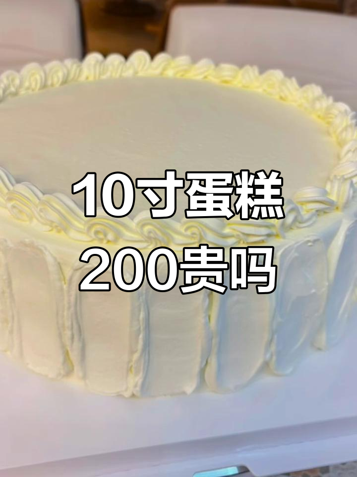 10寸动物奶油蛋糕,200元值不值?